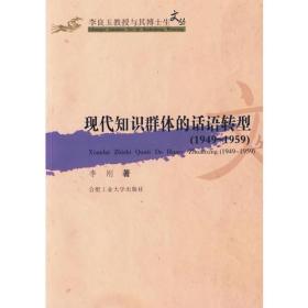 现代知识群体的话语转型（1949-1959）——李良玉教授与其博士生文丛