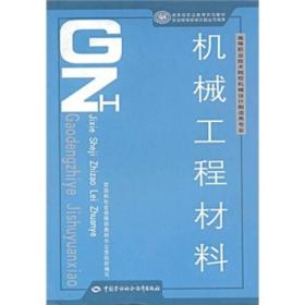 高等职业技术院校机械设计制造类专业·国家级职业教育规划教材：机械工程材料