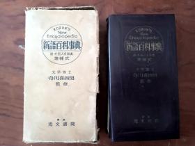 --【新语百科事典（附. 外国人名辞典）增补式 日文原版 精装  未穿书绳，请看图