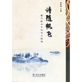 诗随帆飞：唐代歌吟中的长江航运