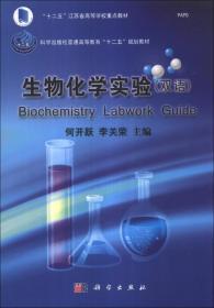 二手正版生物化学实验双语何开跃李关荣科学出版社9787030386175