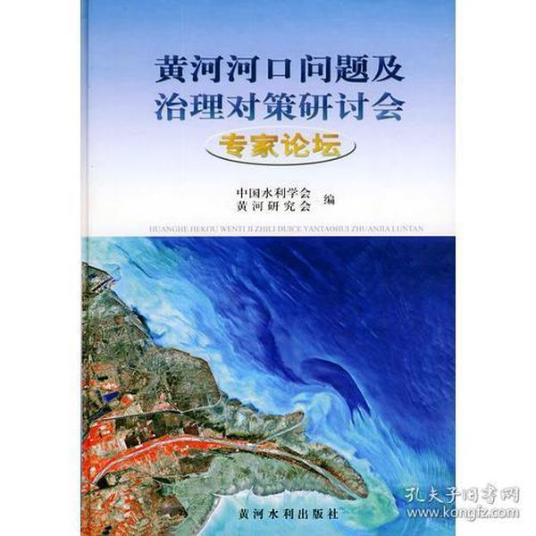 黄河河口问题及治理对策研讨会专家论