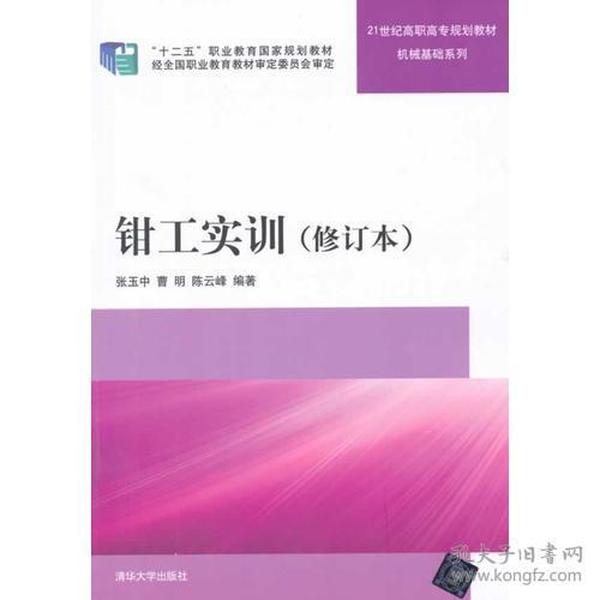 钳工实训 修订本  21世纪高职高专规划教材——机械基础系列 