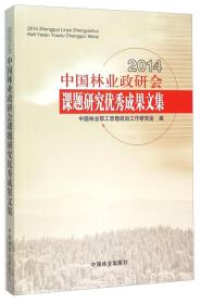 2014中国林业政研会课题研究优秀成果文集