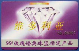 上海维多利亚（99玫瑰婚典珠宝指定产品）金卡--早期上海杂卡等甩卖--实物拍照--永远保真--罕见，