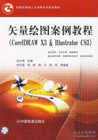 矢量绘图案例教程（CorelDRAW X3＆Illustrator CS3）