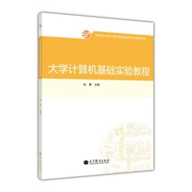 大学计算机基础实验教程/教育部大学计算机课程改革项目规划教材