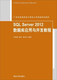 SQL Server 2012 数据库应用与开发教程李春葆清华大学出版社