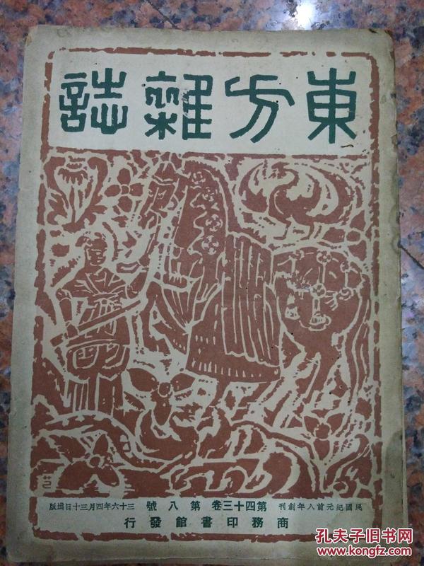 1947年【东方杂志】第43卷第8期