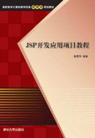 JSP开发应用项目教程