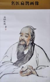 中华历代名医画像系列：名医扁鹊画像