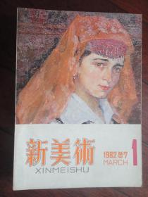 新美术季刊1982-1（收藏用）(上海人民美术出版社)X-7