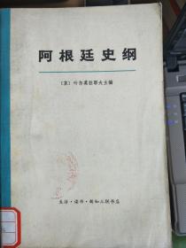 阿根廷史纲 上册