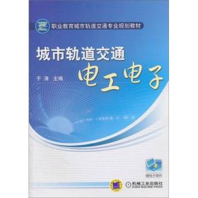 职业教育城市轨道交通专业规划教材：城市轨道交通电工电子