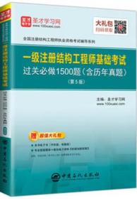 圣才教育：一级注册结构工程师 基础考试过关必做1500题（含历年真题）(第5版)（赠送电子书大礼包）