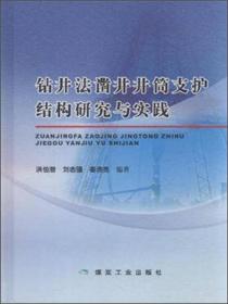 钻井法凿井井筒支护结构研究与实践