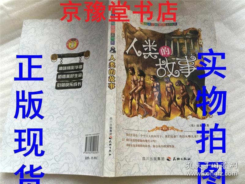 少儿人文科普名著书系：人类的故事