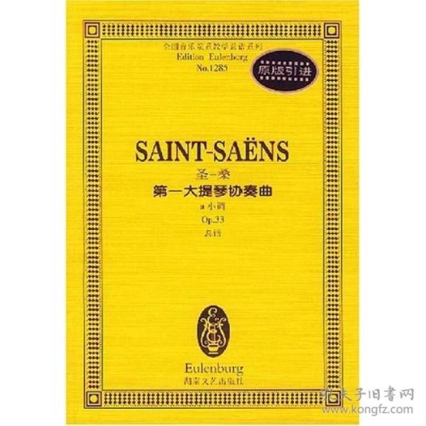 全国音乐院系教学总谱系列·圣-桑第一大提琴协奏曲：a小调Op.33总谱