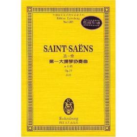 圣-桑第一大提琴协奏曲：a小调Op.33总谱