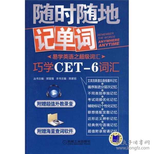 易学英语之超级词汇·随时随地记单词：巧学CET-6词汇