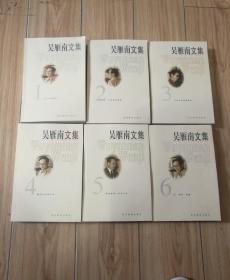 吴雁南文集（全六册）全6册合售，（签赠本）
