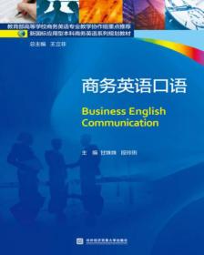 商务英语口语 甘姝姝段玲琍 对外经贸大学