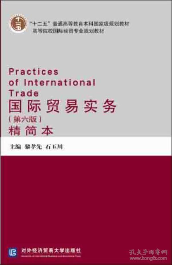 国际贸易实务（第六版）（精简本）      就一个字迹