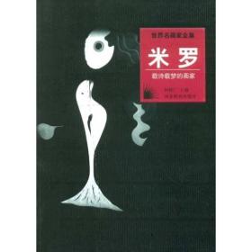 世界名画家全集：米罗（载诗载梦的画家）