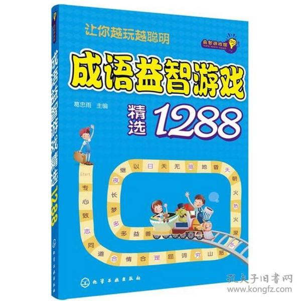 益智游戏馆：成语益智游戏精选1288