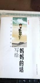 写给妈妈的话丛书 作家卷