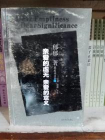 亲爱的虚无 亲爱的意义