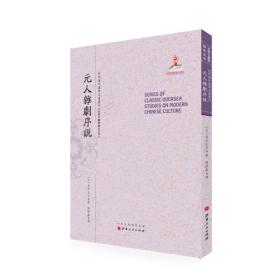 近代海外汉学名著丛刊：元人杂剧序说