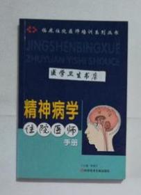 精神病学住院医师手册       李凌江  主编，本书系绝版书，仅此一册，九五品（基本全新），无字迹，现货，正版（假一赔十）