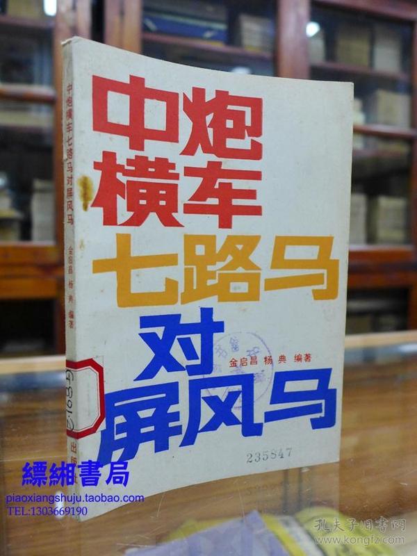 中炮横车七路马对屏风马——金启昌/杨典 编著