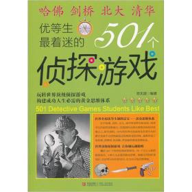 优等生最着迷的501个侦探游戏