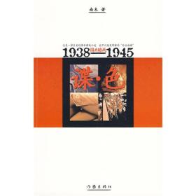 谍·色：1938-1945国共暗战