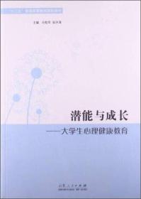 潜能与成长：大学生心理健康教育/“十二五”普通高等教育规划教材