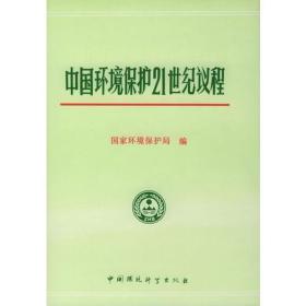 中国环境保护21世纪议程