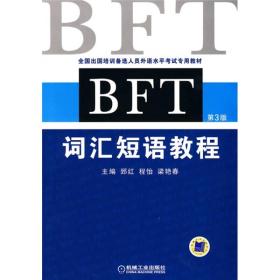 全国出国培训备选人员外语水平考试专用教材：BFT词汇短语教程（第3版）