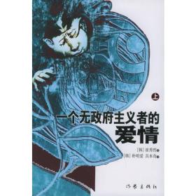 一个无政府主义者的爱情