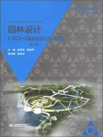 正版85新 园林设计CAD+SketchUp教程（第二版）