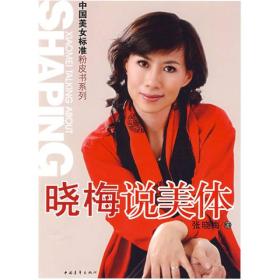 中国美妇女标准粉皮书系列 :晓梅说美体