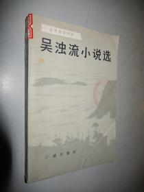 吳濁流小說選 館藏書