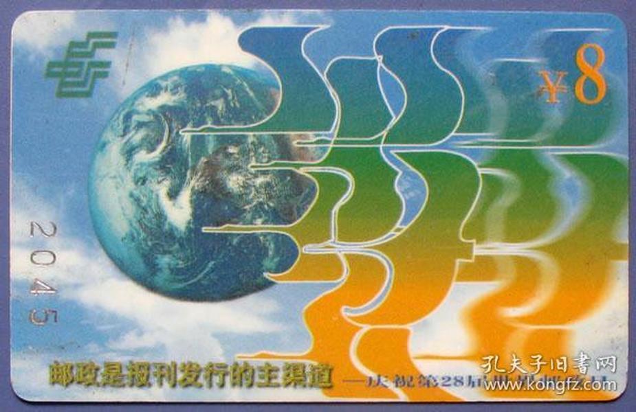 上海邮局庆祝第28届世界邮政日8元卡--早期上海杂卡等甩卖--实物拍照--保真--店内多