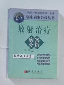 放射治疗病案分析        马林  主编，九五品（基本全新），无字迹，现货，正版（假一赔十）