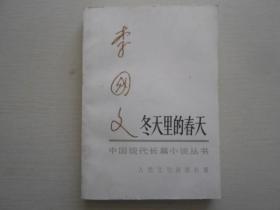 中国现代长篇小说丛书;冬天里的春天 下册