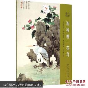 特价：名作抉微 · 谢稚柳 花鸟（全铜版彩色图文）