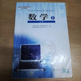 普通高中课程标准实验教科书 数学1 必修A版