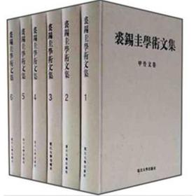 裘锡圭学术文集（全六卷） （16开精装 全1册)