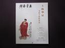 上海华星2004年书画专场拍卖会拍卖图录  5383